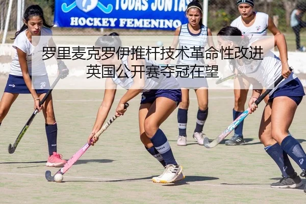 罗里麦克罗伊推杆技术革命性改进 英国公开赛夺冠在望