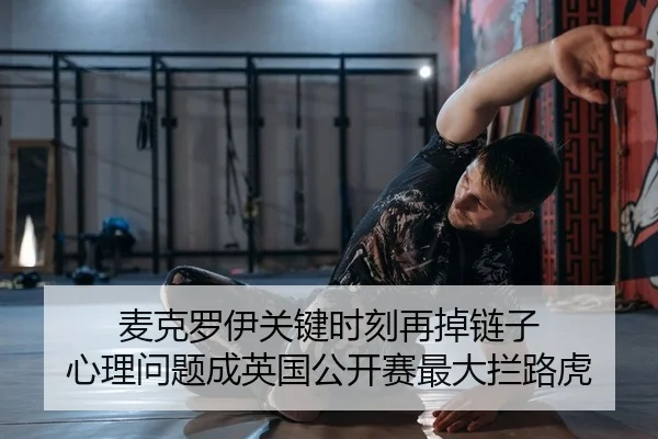 mai-ke-luo-yi-guan-jian-shi-ke-zai-diao-lian-zi-xin-li-wen-ti-cheng-ying-guo-gong-kai-sai-zui-da-lan-lu-hu-2-924.jpg